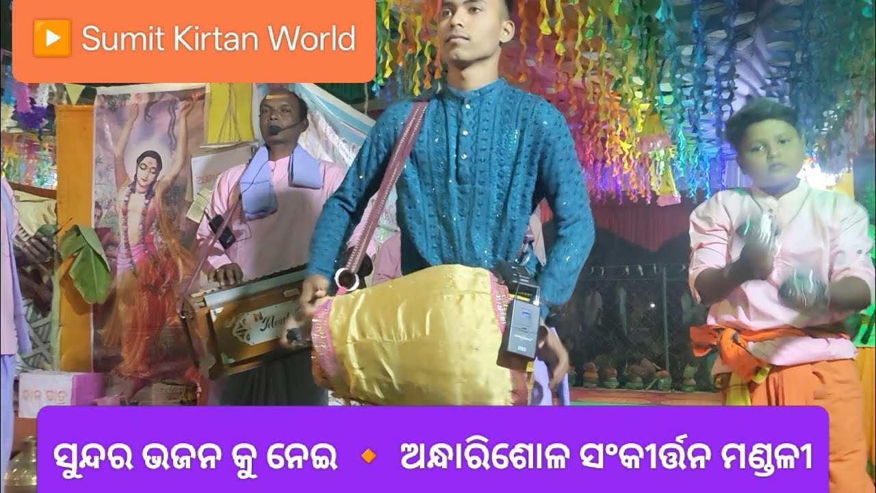 ସୁନ୍ଦର - ସୁନ୍ଦର ଭଜନ ‼️ ଅନ୍ଧାରିଶୋଳ କୀର୍ତନ ‼️ ରଜିଆ ( ଚମ୍ପୁଆ , କେନ୍ଦୁଝର ) 🙏🙏