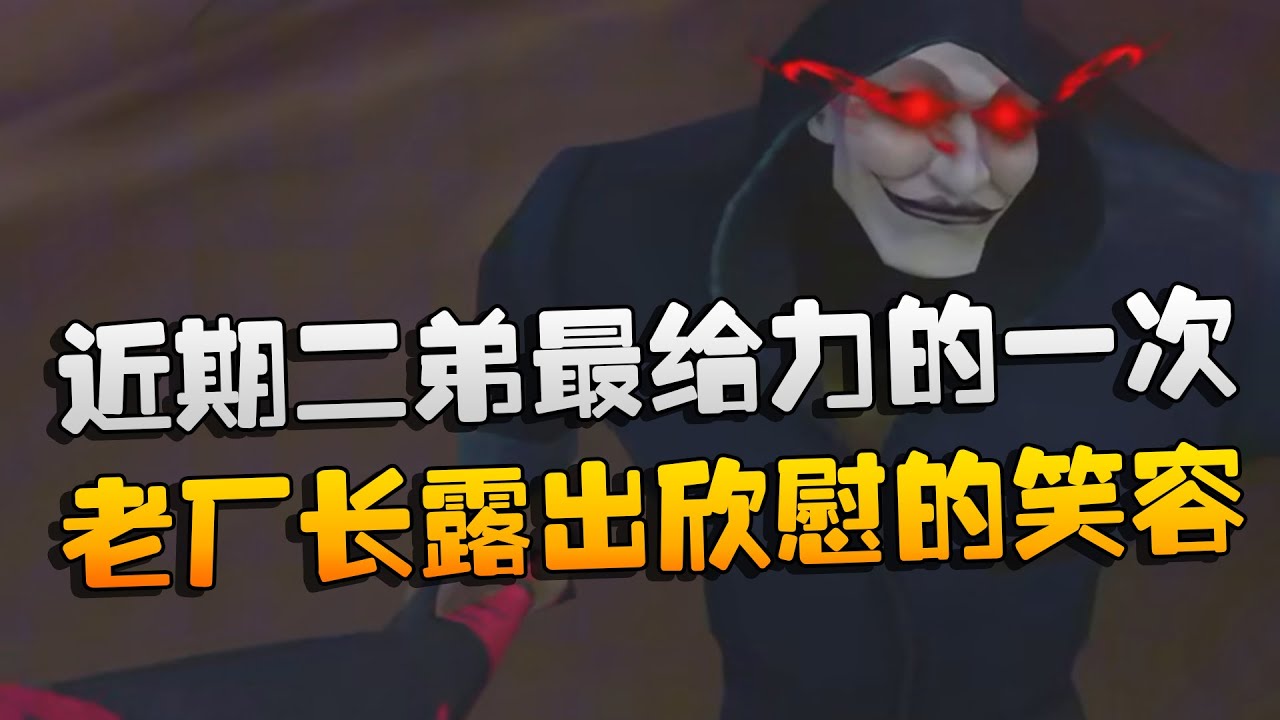 夜宵杯！近期二弟最给力的一次！老厂长露出欣慰的笑容 | Identity V | アイデンティティV