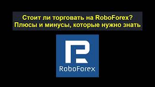Стоит ли торговать с RoboForex? RoboForex — надежный брокер или мошенничество? [0411]