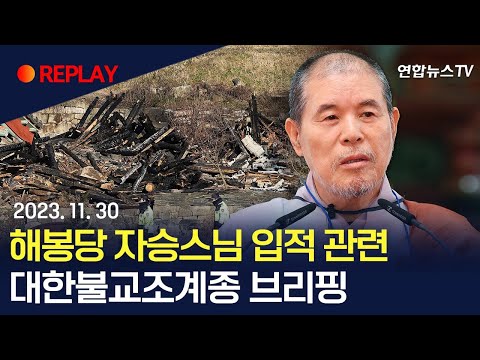 [현장영상] 대한불교조계종, 해봉당 자승스님 입적 관련 브리핑 / 연합뉴스TV (YonhapnewsTV)