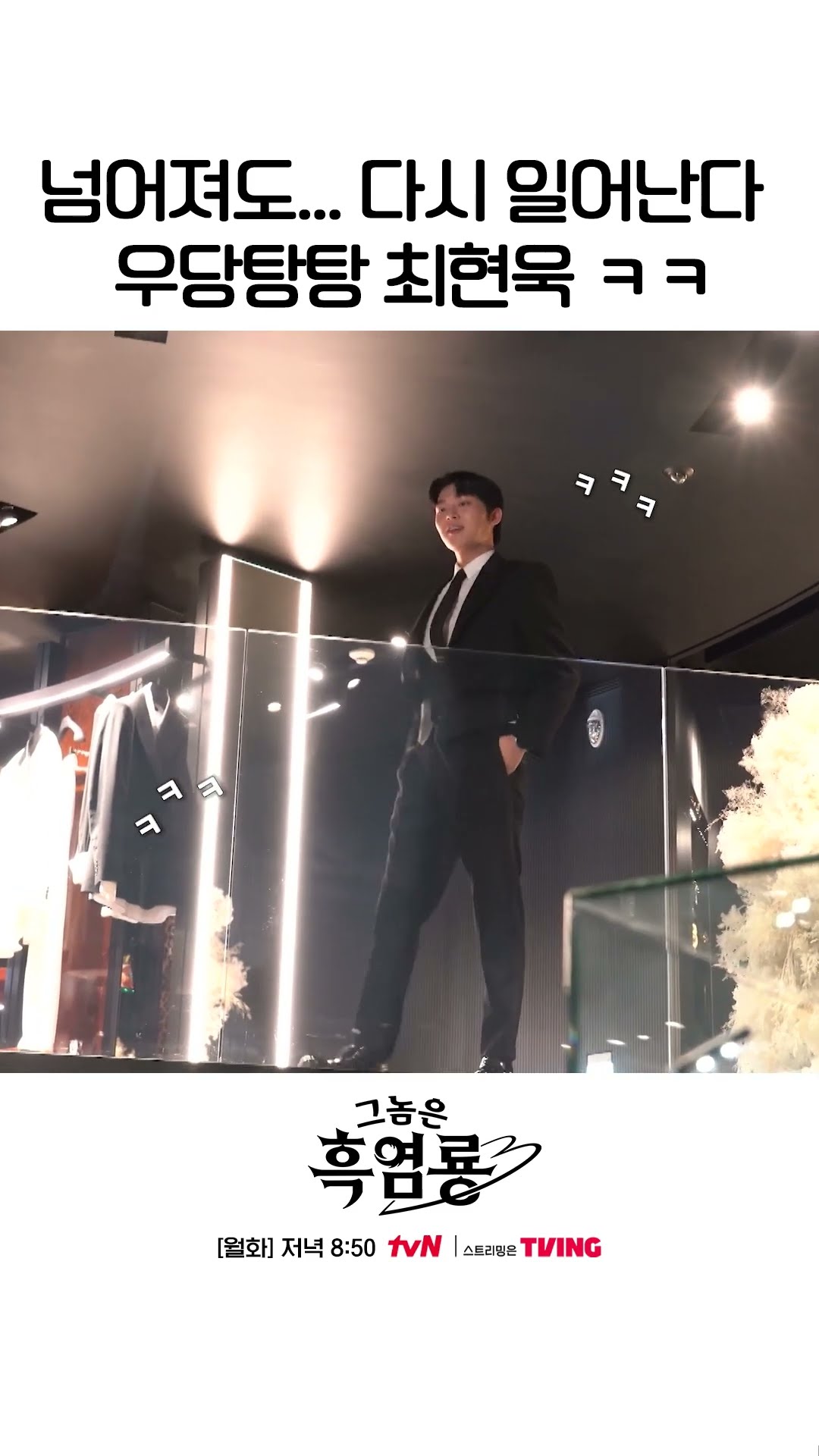 넘어져도 당당하게 걷기? #그놈은흑염룡