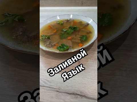 Заливной язык)) #врек #рецепт #рекомендации #язык #заливное #вкусно #блюдо #кулинария #готовьсомной