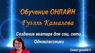 Обучение онлайн. Создание Аватара для Соц. сети Обучение онлайн. Создание Аватара для Соц. сети