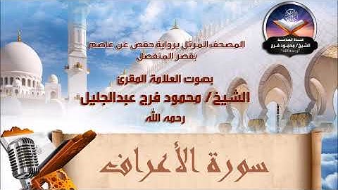 سورة الأعراف - الشيخ محمود فرج رحمه الله