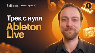 Записываем семпл в Ableton Live! Подробный гайд для новичков