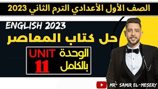 حل تدريبات unit (11) بالكامل اولى اعدادى انجليزي 2023 ترم تاني| المعاصر انجليزي |الوحدة الحاديه عشر