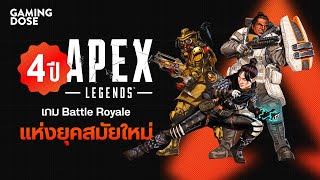 4 ปี Apex Legends เกม Battle Royale แห่งยุคสมัยใหม่