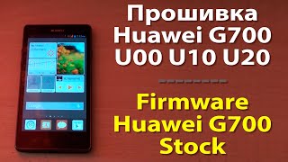 Прошивка Huawei G700 U10 U20 | Firmware Stock Huawei G700