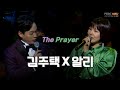 알리 & 김주택(Julian Kim) - The Prayer (기도) | 당신의 기도는 무엇입니까