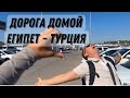 Дорога домой Египет - Tурция