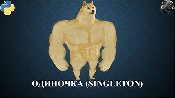 Паттерн Singleton на Python