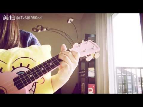 你要的爱 cover 戴佩妮 ukelele