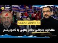 مناظره دکتر محسن بنایی با جوادی کمونیسم زهران ممدانی شهردار شیعه گرا نیویورک نجات یا تهدید 