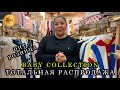 BABY COLLECTION✨ РАСПРОДАЖА💥 ДЕТСКАЯ И ПОДРОСТКОВАЯ ОДЕЖДА🌙 ОПТ РОЗНИЦА🎀 ТК Садовод. Москва