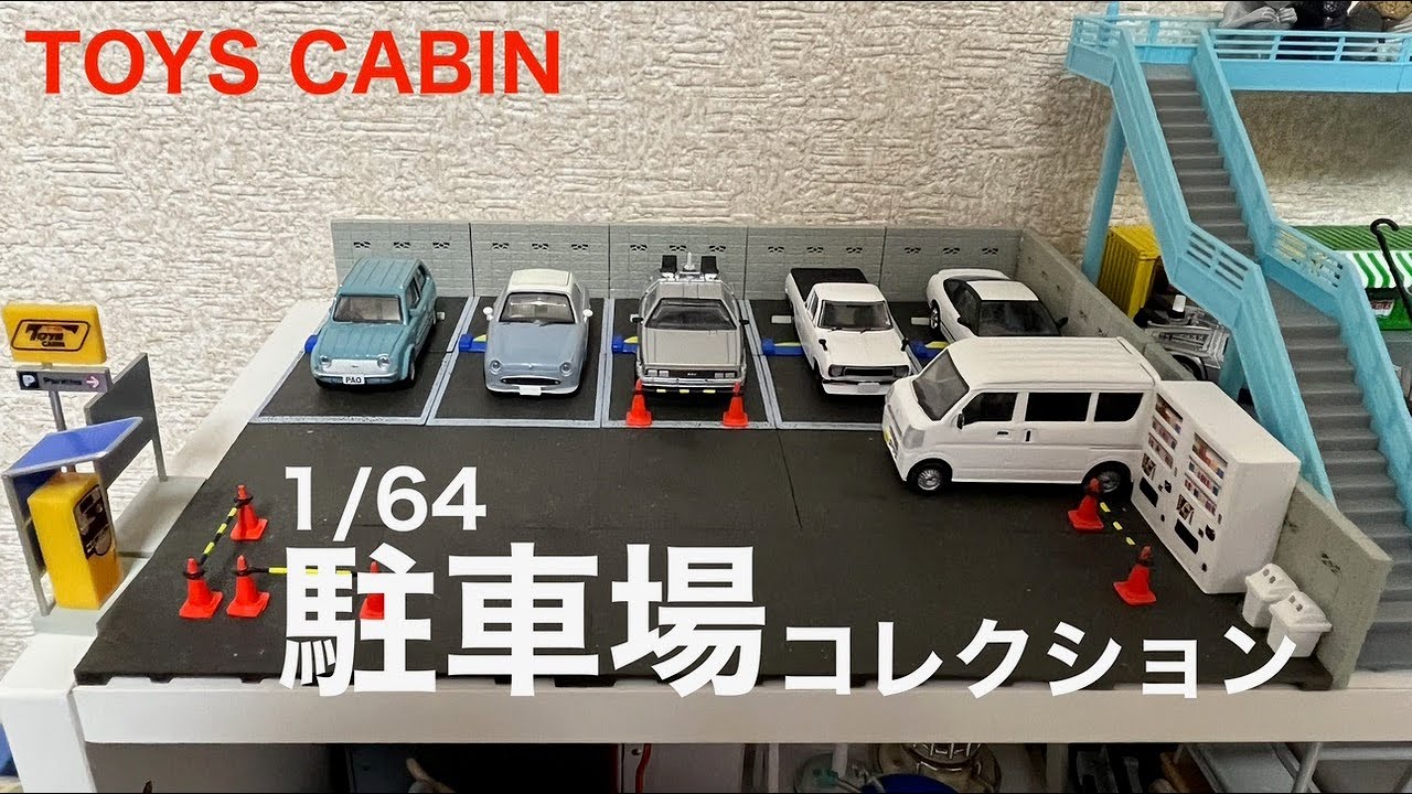 ガチャガチャ】1/64駐車場コレクション - YouTube