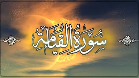 سورة القيامة كامله | القارئ الشيخ سلمان عبيد المطيري | بصوت جميل وعذب 🧡🌺