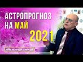 !СКАЧКИ КУРСА ВАЛЮТ. БОЕВЫЕ ДЕЙСТВИЯ. АСТРОЛОГИЧЕСКИЙ ПРОГНОЗ НА МАЙ 2021 | АЛЕКСАНДР ЗАРАЕВ 2021