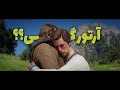 آرتور ازدواج کرده بود یا گی بود رد دد ردمپشن زیرنویس فارسی 