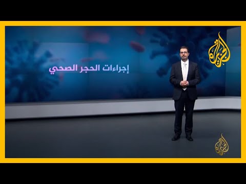 تعرف على معايير فرض الحجر الصحي أو رفعه