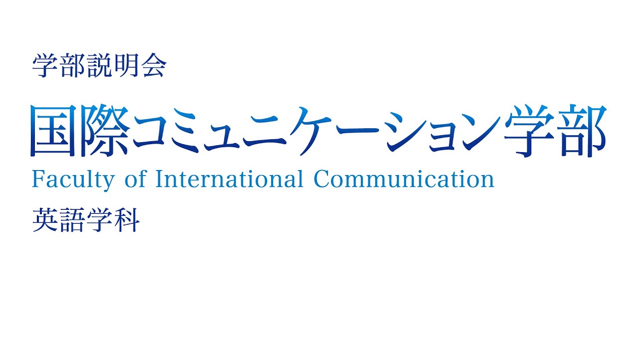 【研究室訪問】国際コミュニケーション学部 英語学科