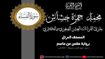 سورة النساء كاملة المصحف المرتل برواية حفص عن عاصم
