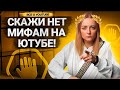 РАЗРУШАЕМ популярные МИФЫ АВТОРОВ ПРО YOUTUBE! Ютуб не продвигает видео, ограничения от платформы