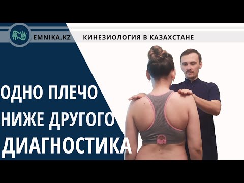 Одно плечо ниже другого. Диагностика и причина. Печень лёгкое или поясница?