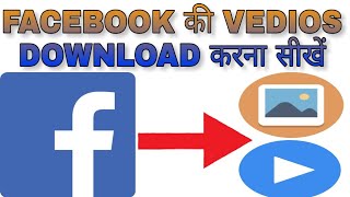 HOW TO DOWNLOAD FACEBOOK VEDIOS||FACEBOOK VEDIOS GALLERY में SAVE कैसे करें||#TALKWITHSAIFI screenshot 4
