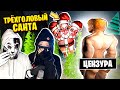 МЫ ПРОСТО ВЫЗВАЛИ ТРЁХГОЛОВОГО САНТА КЛАУСА и ПОНЕСЛОСЬ... / THREE-HEADED SANTA Horror