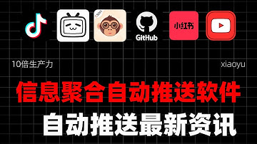 自动推送最新资讯，这个开源工具让你告别信息过载 #folo #开源项目 #信息聚合 #私人信息管家 #AI时代 #科技工具 #知识管理 #编程技术