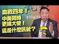 '21.04.23【觀點│龍行天下】血戰四年！中美同時更換大使！這是什麼訊號？