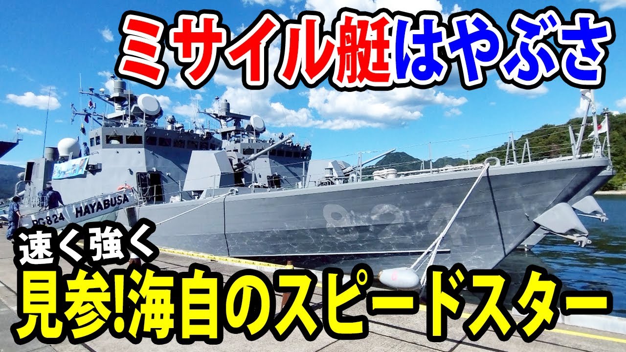 【海上自衛隊】ミサイル艇はやぶさ一般公開！海自が誇るスピードスター！！
