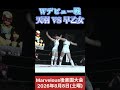 Wデビュー戦 天羽瑠迦 VS 早乙女聖 #女子プロレス #マーベラスプロレス