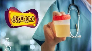 الحلقة الخامسة شاهد تحليل البول تحت الميكروسكوب 