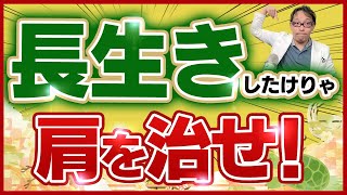 最新研究が示す、健康寿命を延ばすために肩を早く治すべき理由と方法