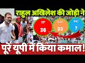 राहुल अखिलेश की जोड़ी ने कर दिया कमाल! यूपी में हो गया खेला? Loksabha election 2024