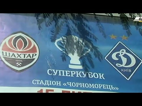 В Одессе усилят меры безопасности перед матчем за Суперкубок В Одессе усилят меры безопасности перед матчем за Суперкубок