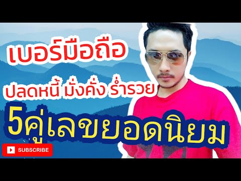 เบอร์มงคล เลขมงคล ดูดวง 5 คู่เลขยอดนิยม ท้ายเบอร์มือถือ #EP.1 | SimLuckynumber