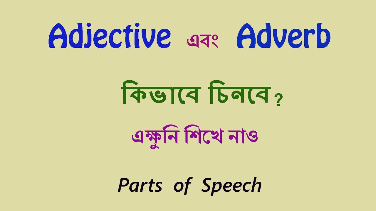 এইভাবে চিনে নিতে হয় কোনটি Adjective আর কোনটি Adverb : Learn how to identify ADJECTIVE and ADVERB