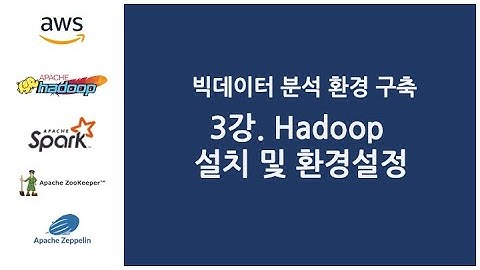 빅데이터 분석 환경 구축 - 3강. Hadoop 설치 및 환경설정