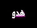 حاله واتس شاشه سوداء منهم يويلي دول هدو حيلي مسلم 
