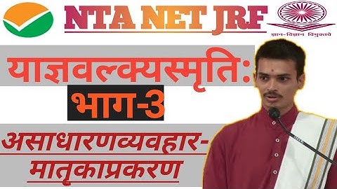 ##याज्ञवल्क्यस्मृति #व्यवहाराध्याय #प्रकरण -2 #UGC-NET/JRF Sanskrit #Unit-9&10 By Arun Pandeyji