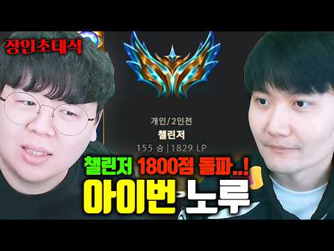 성공하면 승률 100% 전략으로 아이번 최초 챌린저 1800점 돌파..! | 노루 장인초대석 [테스터훈]
