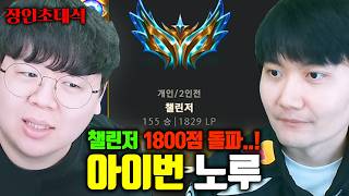 성공하면 승률 100% 전략으로 아이번 최초 챌린저 1800점 돌파..! | 노루 장인초대석 [테스터훈]