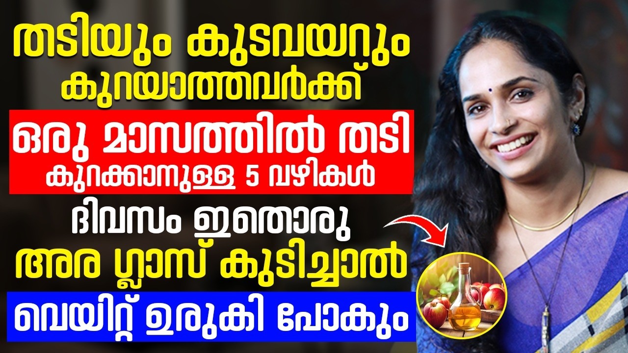 ഇതൊരു അര ഗ്ലാസ് കുടിച്ചാൽ നിങ്ങളുടെ കുടവയറും തടിയും കുറക്കാം ¦ thadi