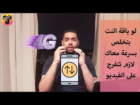 ازاي تخلي باقة النت تكمل معاك لاخر الشهر