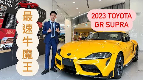 丰田性能代表作！TOYOTA GR Supra 线上实车介绍 - 天天要闻