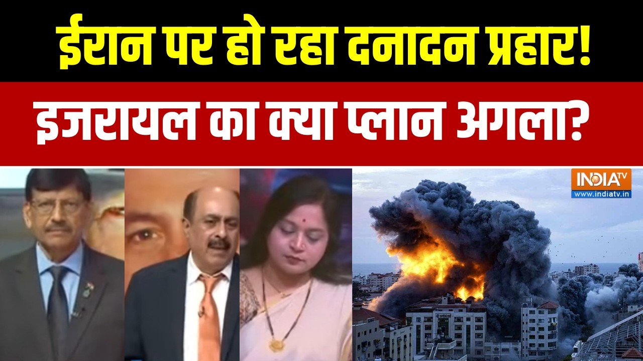 Israel Iran War Update:  ईरान पर हो रहा दनादन प्रहार!, इजरायल का क्या प्लान अगला?
