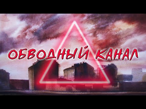 ОБВОДНЫЙ КАНАЛ: "Красный треугольник", мистика, кино и немцы