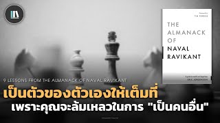 เป็นตัวของตัวเองให้เต็มที่ เพราะคุณจะล้มเหลวในการ "เป็นคนอื่น"THE ALMANACK NAVAL RAVIKANT | EP.113